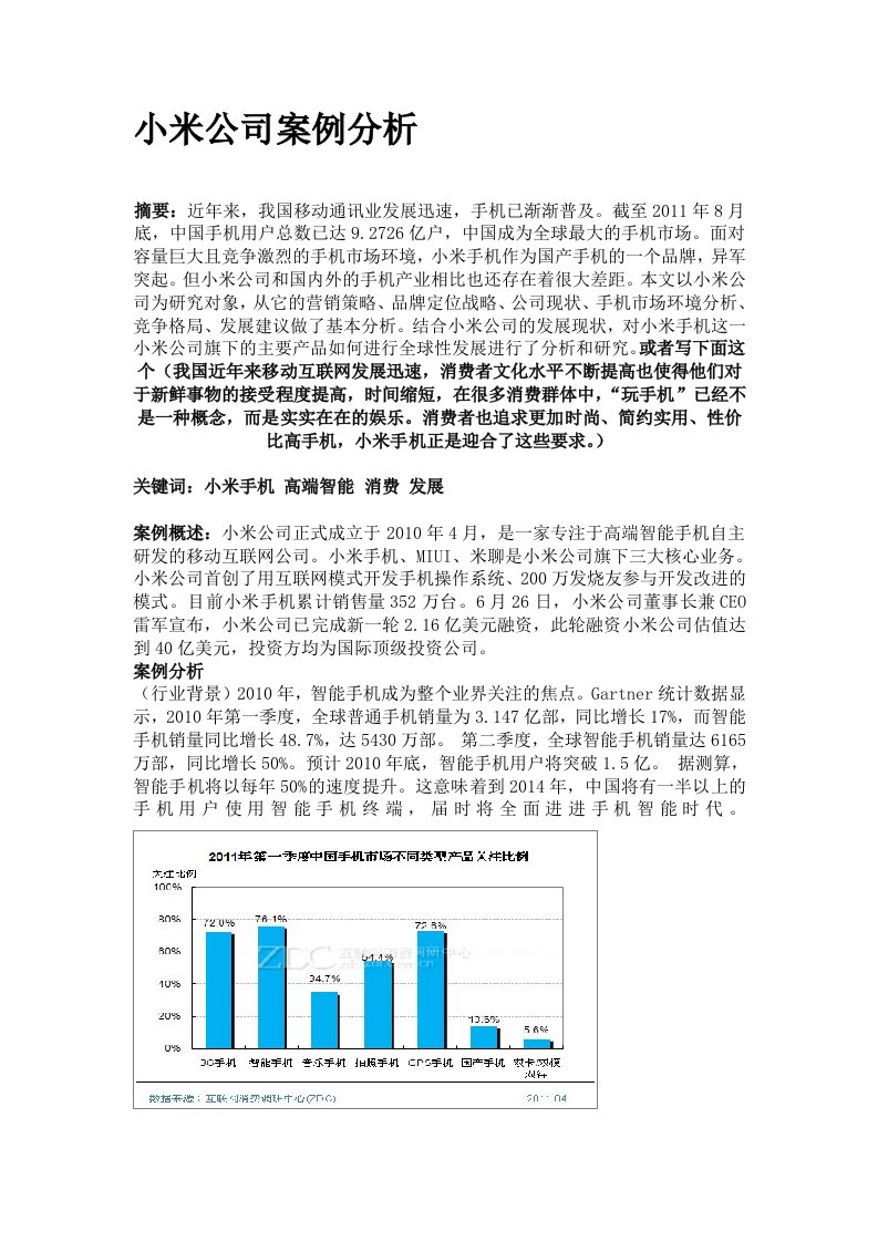 小米公司案例分析