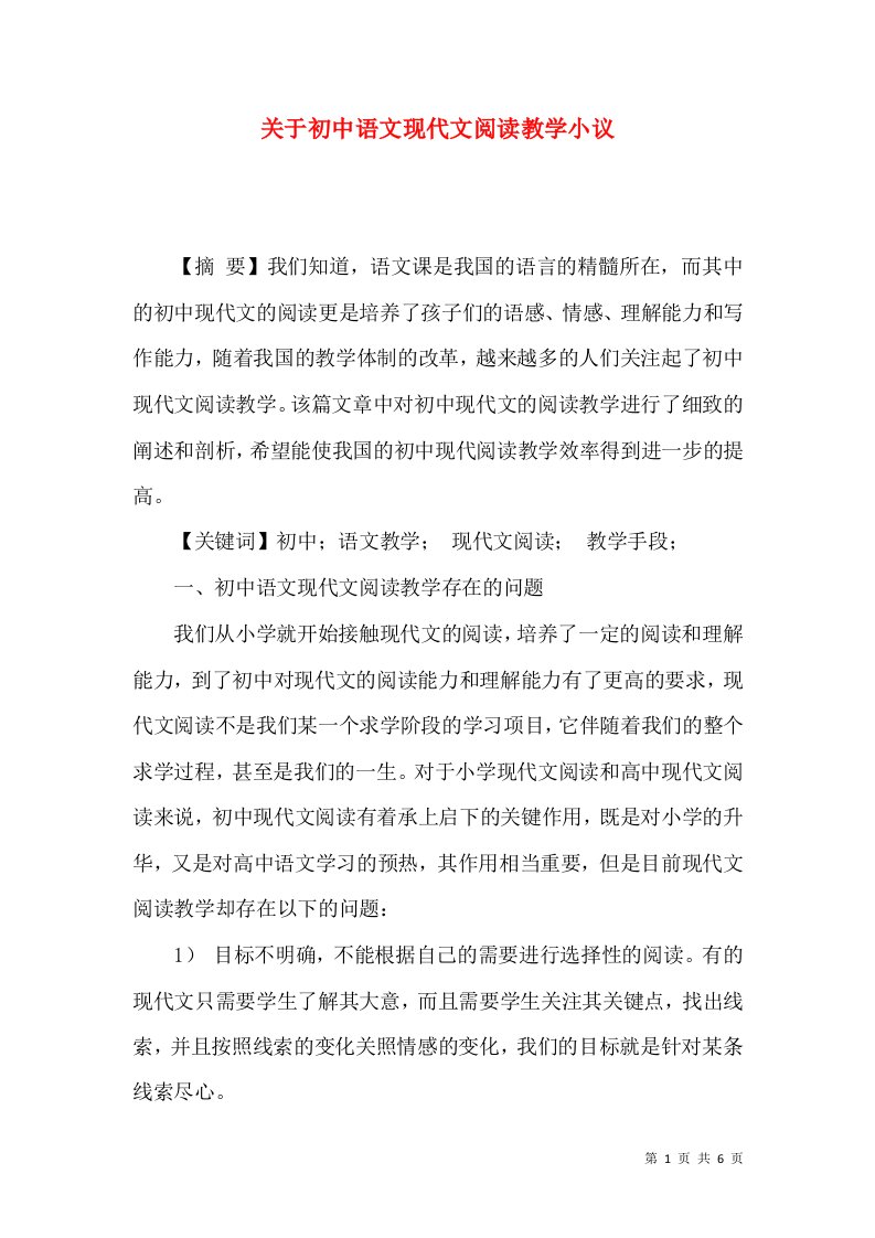 关于初中语文现代文阅读教学小议