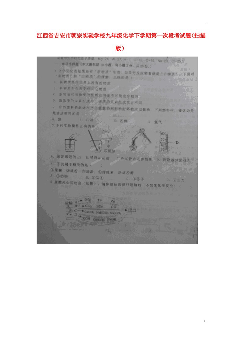 江西省吉安市朝宗实验学校九级化学下学期第一次段考试题（扫描版）