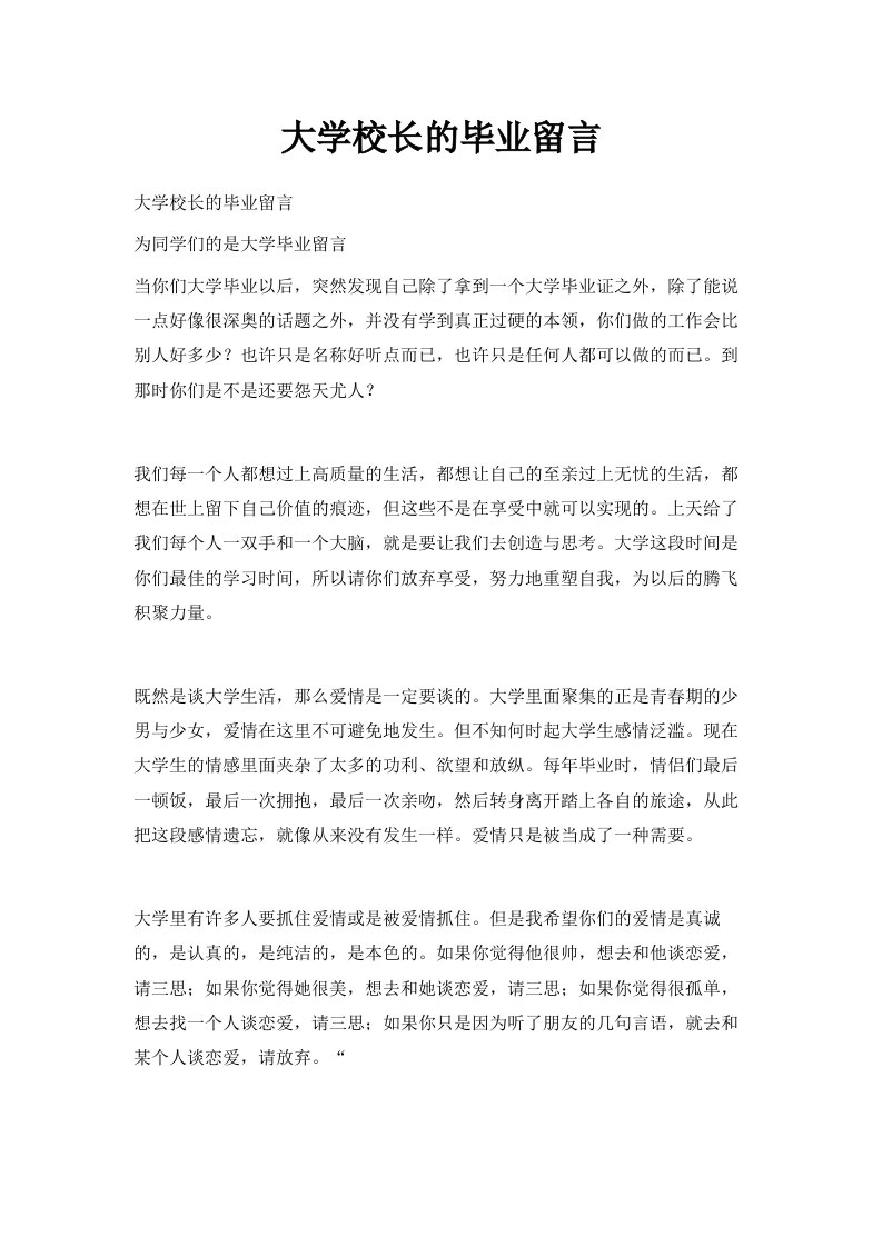 大学校长的毕业留言