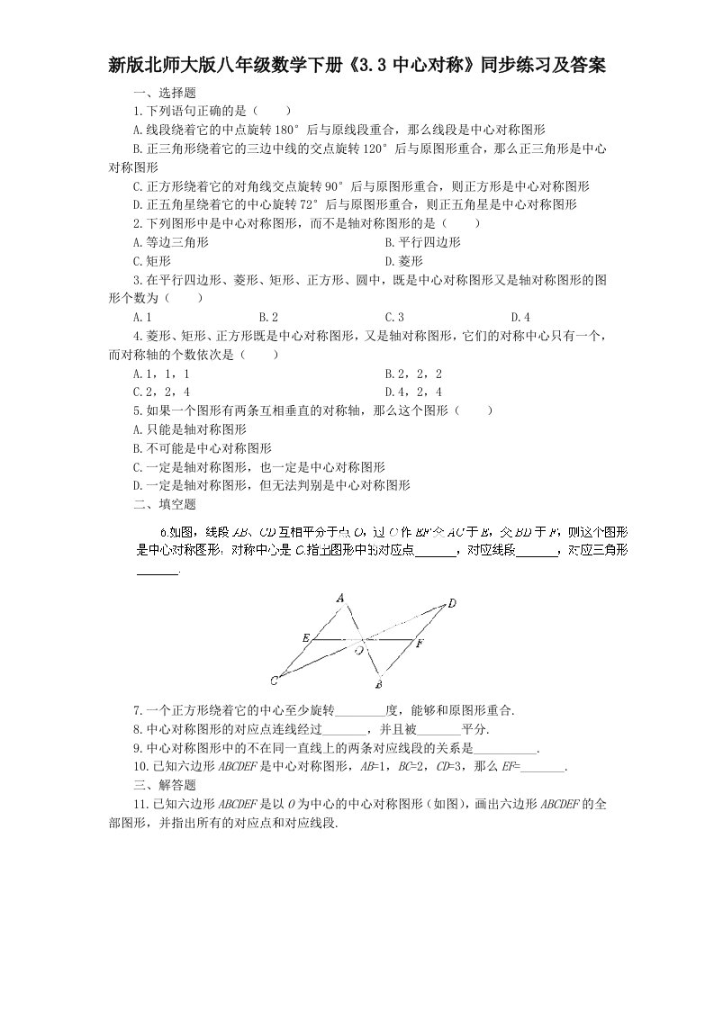 新版北师大版八年级数学下册3.3中心对称同步练习及答案