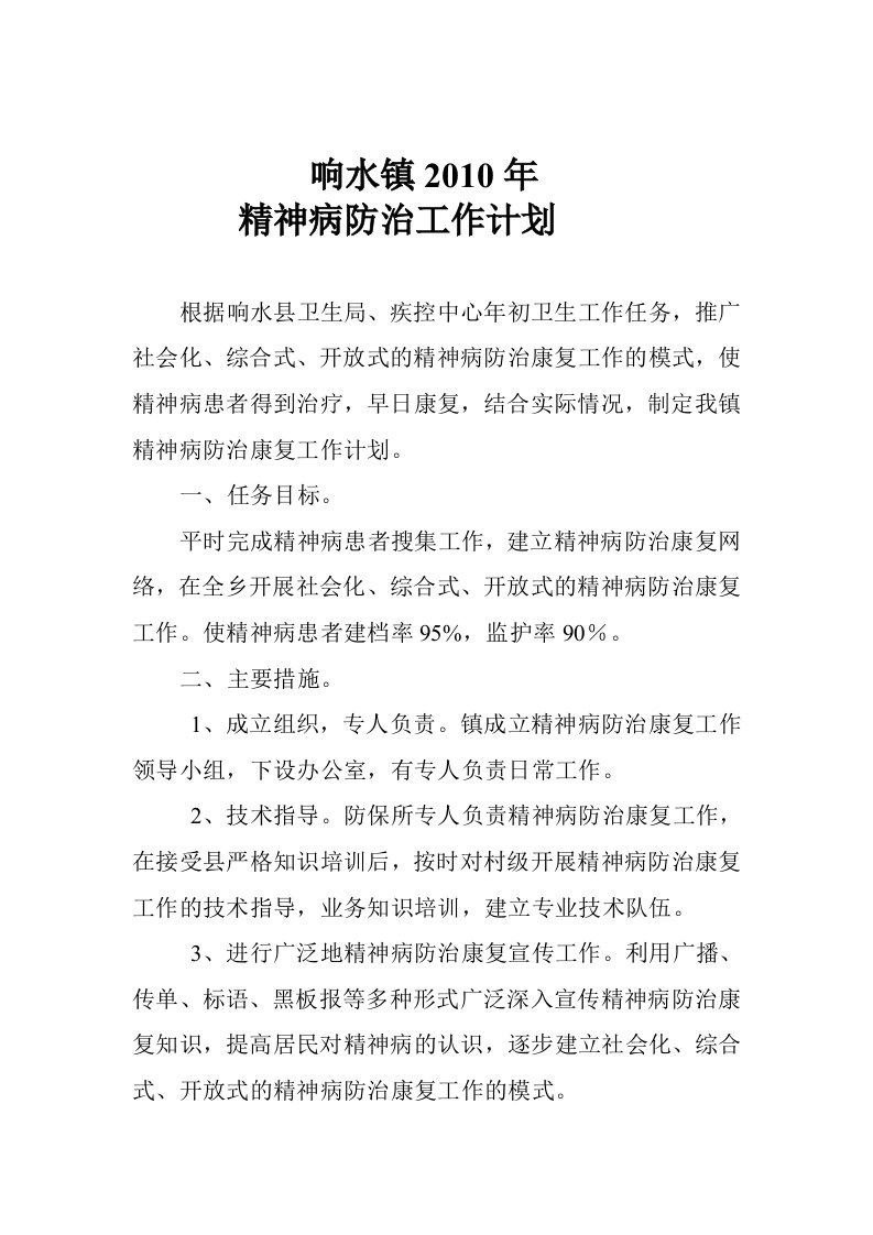 精神病防治工作计划