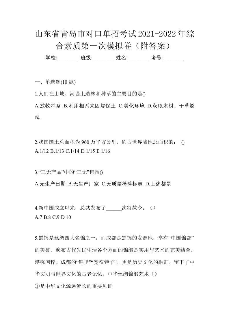 山东省青岛市对口单招考试2021-2022年综合素质第一次模拟卷附答案