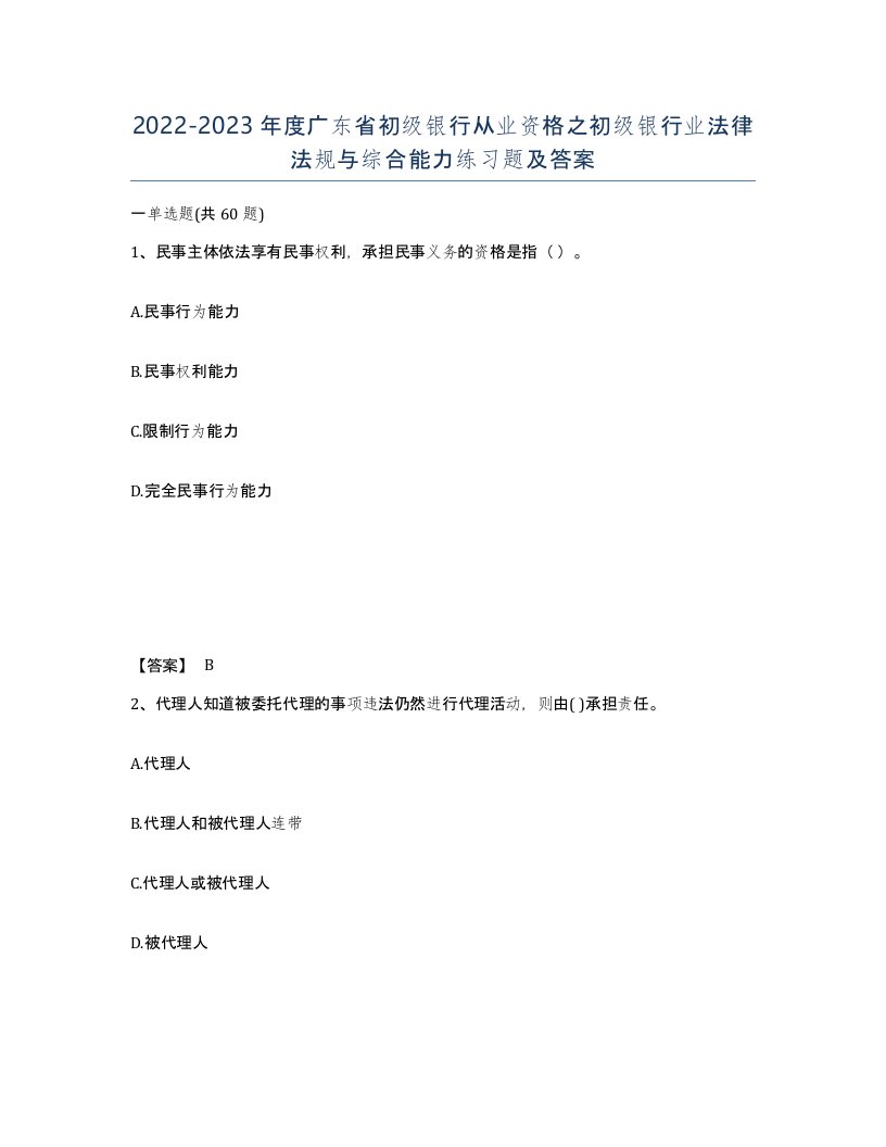 2022-2023年度广东省初级银行从业资格之初级银行业法律法规与综合能力练习题及答案