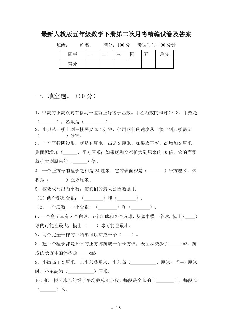 最新人教版五年级数学下册第二次月考精编试卷及答案