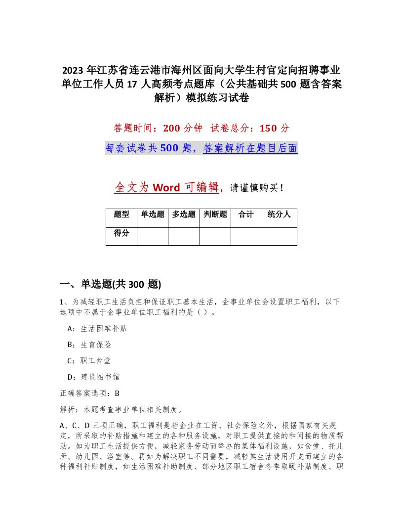 2023年江苏省连云港市海州区面向大学生村官定向招聘事业单位工作人员17人高频考点题库公共基础共500题含答案解析模拟练习试卷