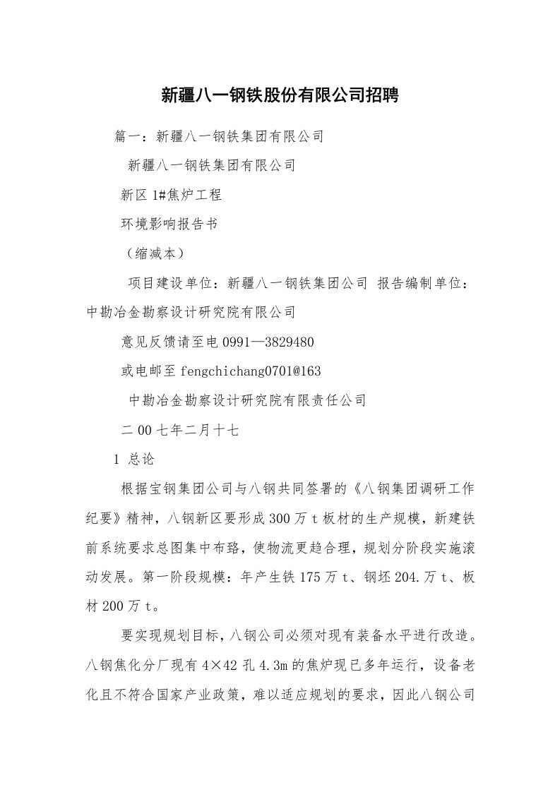 新疆八一钢铁股份有限公司招聘