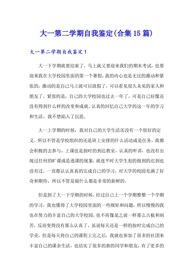 大一第二学期自我鉴定(合集15篇)