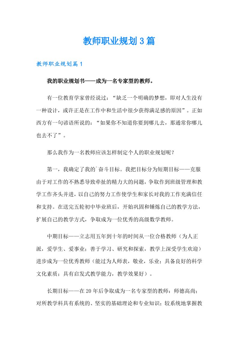 （整合汇编）教师职业规划3篇