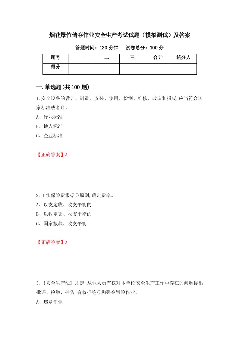 烟花爆竹储存作业安全生产考试试题模拟测试及答案82