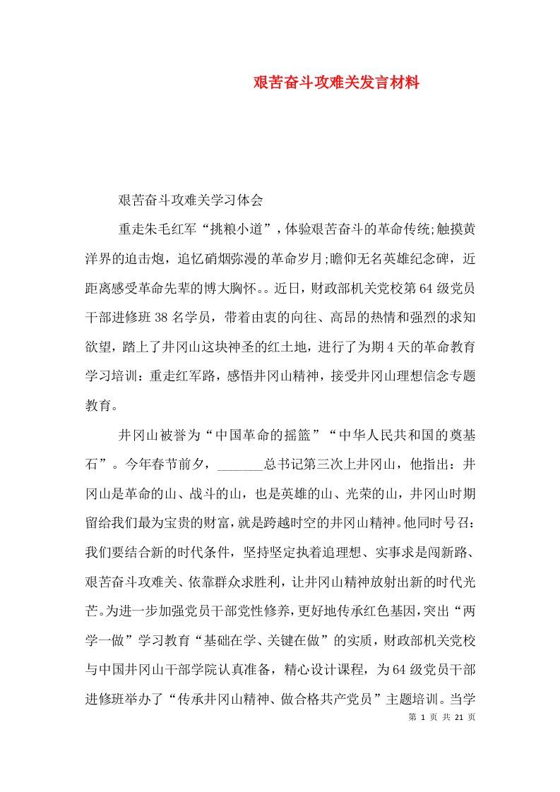 艰苦奋斗攻难关发言材料（二）