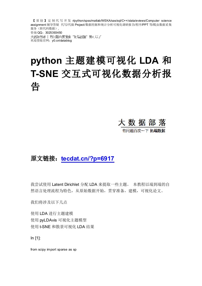 【原创】python主题建模可视化LDA和T-SNE交互式可视化数据分析报告论文（代码数据）