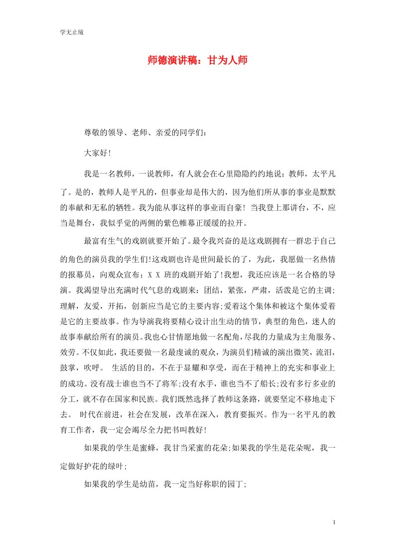 精选师德演讲稿甘为人师