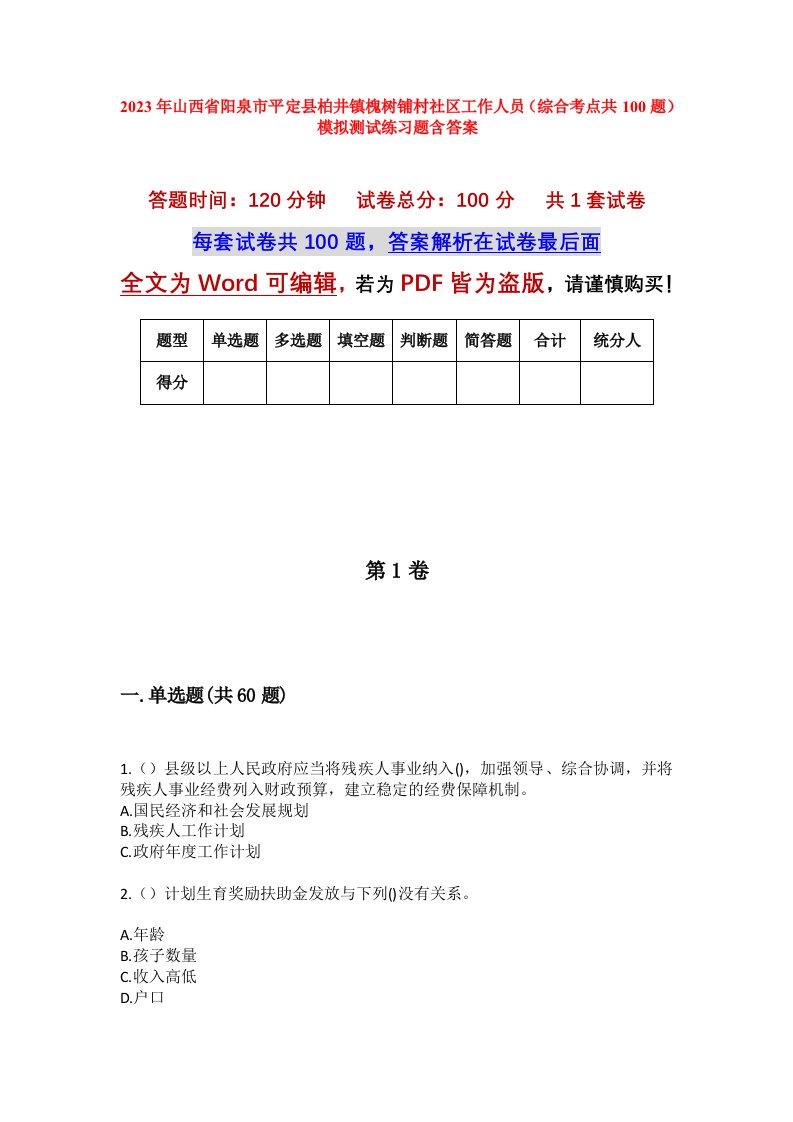 2023年山西省阳泉市平定县柏井镇槐树铺村社区工作人员综合考点共100题模拟测试练习题含答案