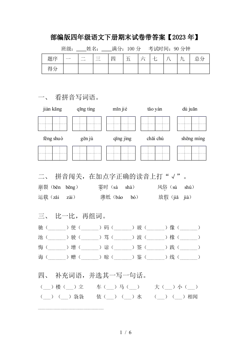 部编版四年级语文下册期末试卷带答案【2023年】