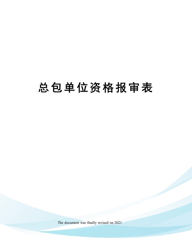 总包单位资格报审表