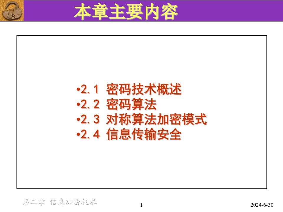 网络信息安全第2章信息加密技术