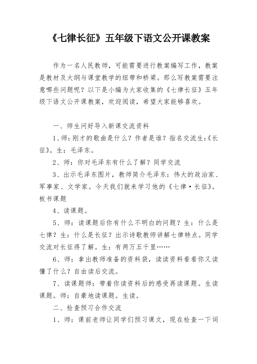 《七律长征》五年级下语文公开课教案