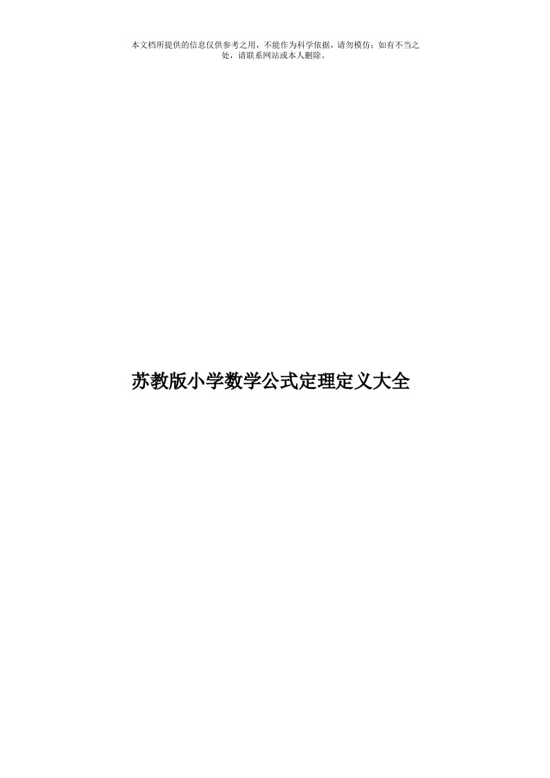 苏教版小学数学公式定理定义大全模板