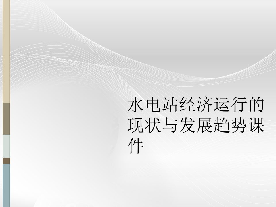 水电站经济运行的现状与发展趋势课件