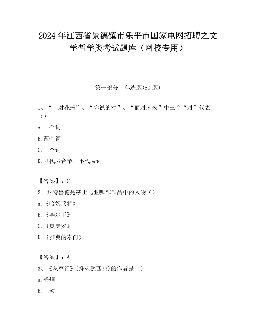 2024年江西省景德镇市乐平市国家电网招聘之文学哲学类考试题库（网校专用）