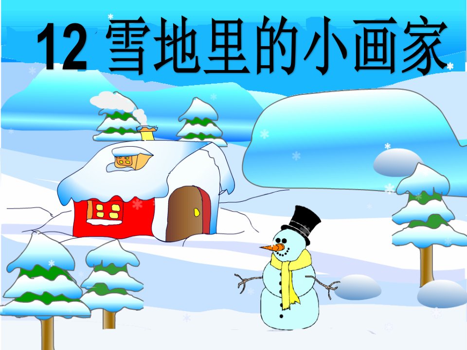 小学一年级语文《雪地里的小画家》课件