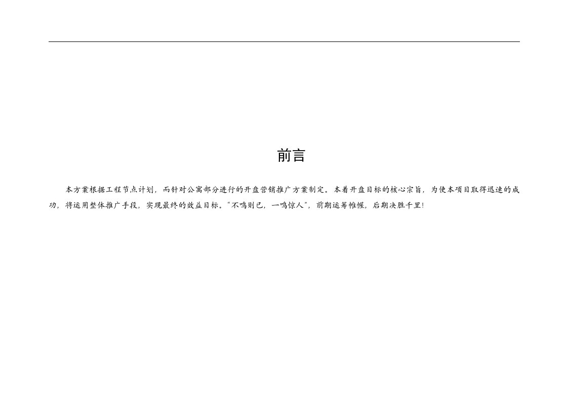 合肥永华公寓开盘前营销推广方案