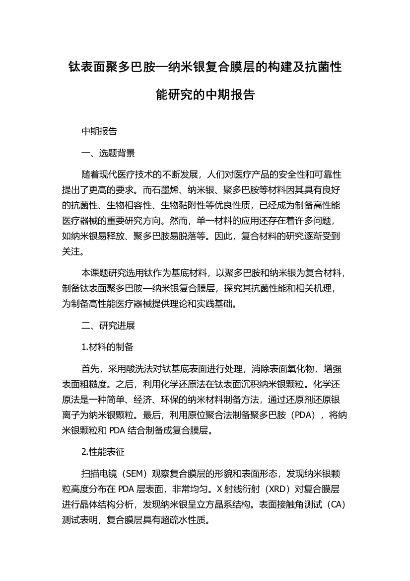 钛表面聚多巴胺—纳米银复合膜层的构建及抗菌性能研究的中期报告