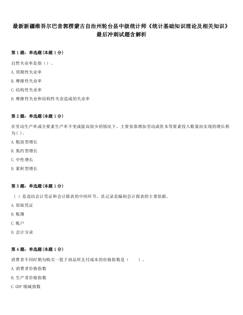 最新新疆维吾尔巴音郭楞蒙古自治州轮台县中级统计师《统计基础知识理论及相关知识》最后冲刺试题含解析