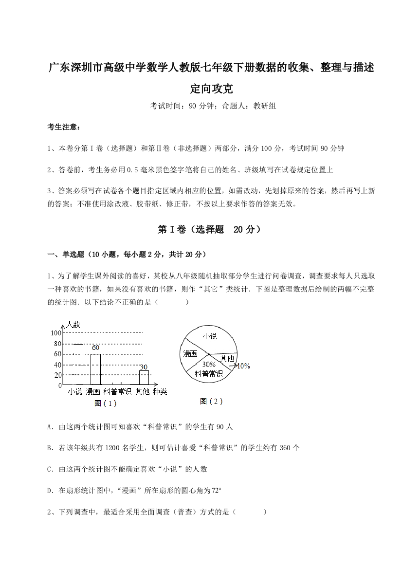 重难点解析广东深圳市高级中学数学人教版七年级下册数据的收集、整理与描述定向攻克A卷（附答案详解）