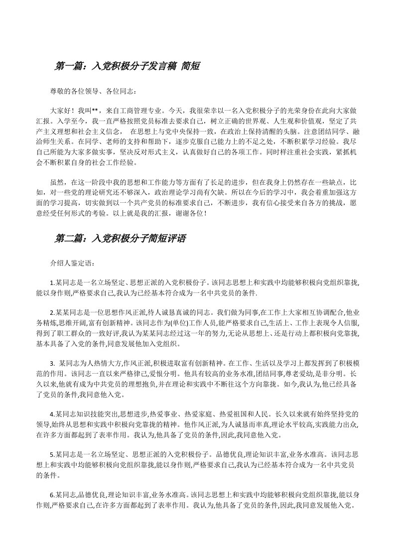 入党积极分子发言稿简短[修改版]