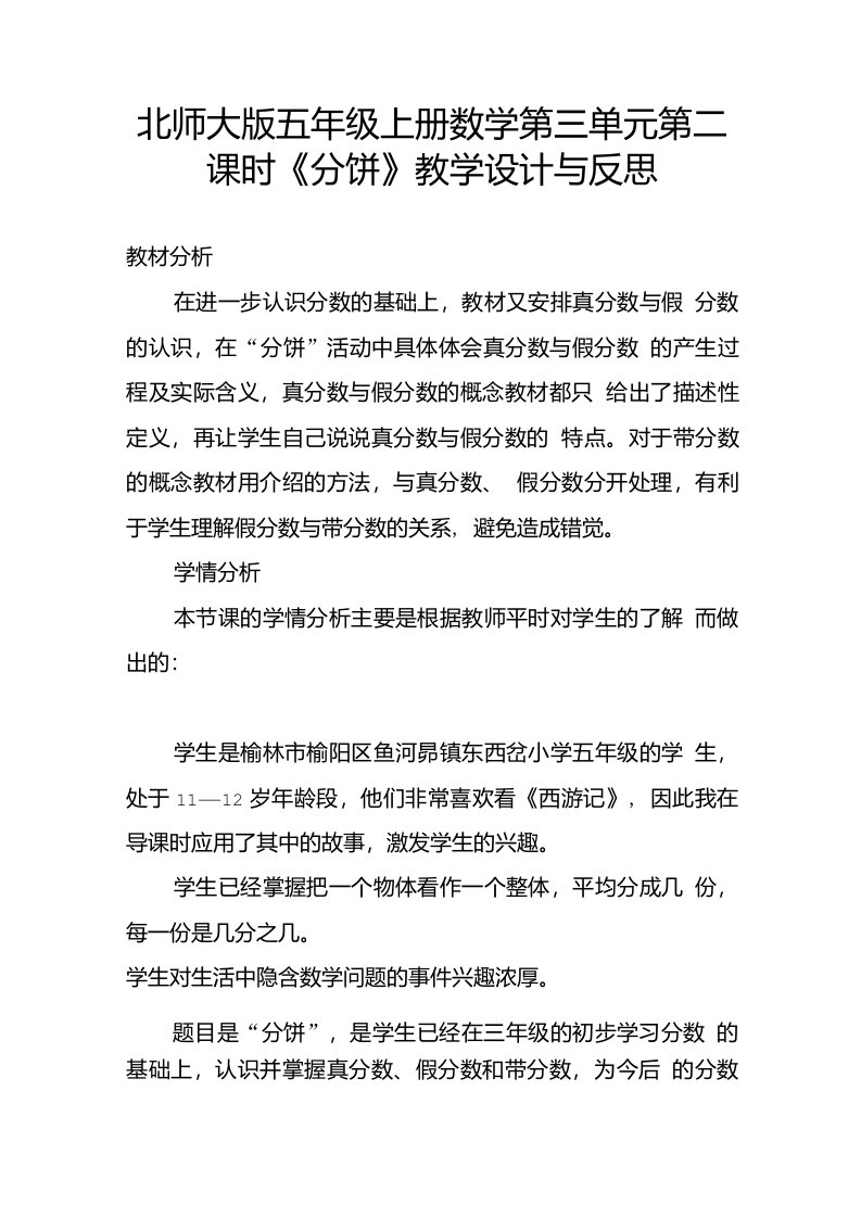 北师大版五年级上册数学第三单元第二课时分饼教学设计与反思