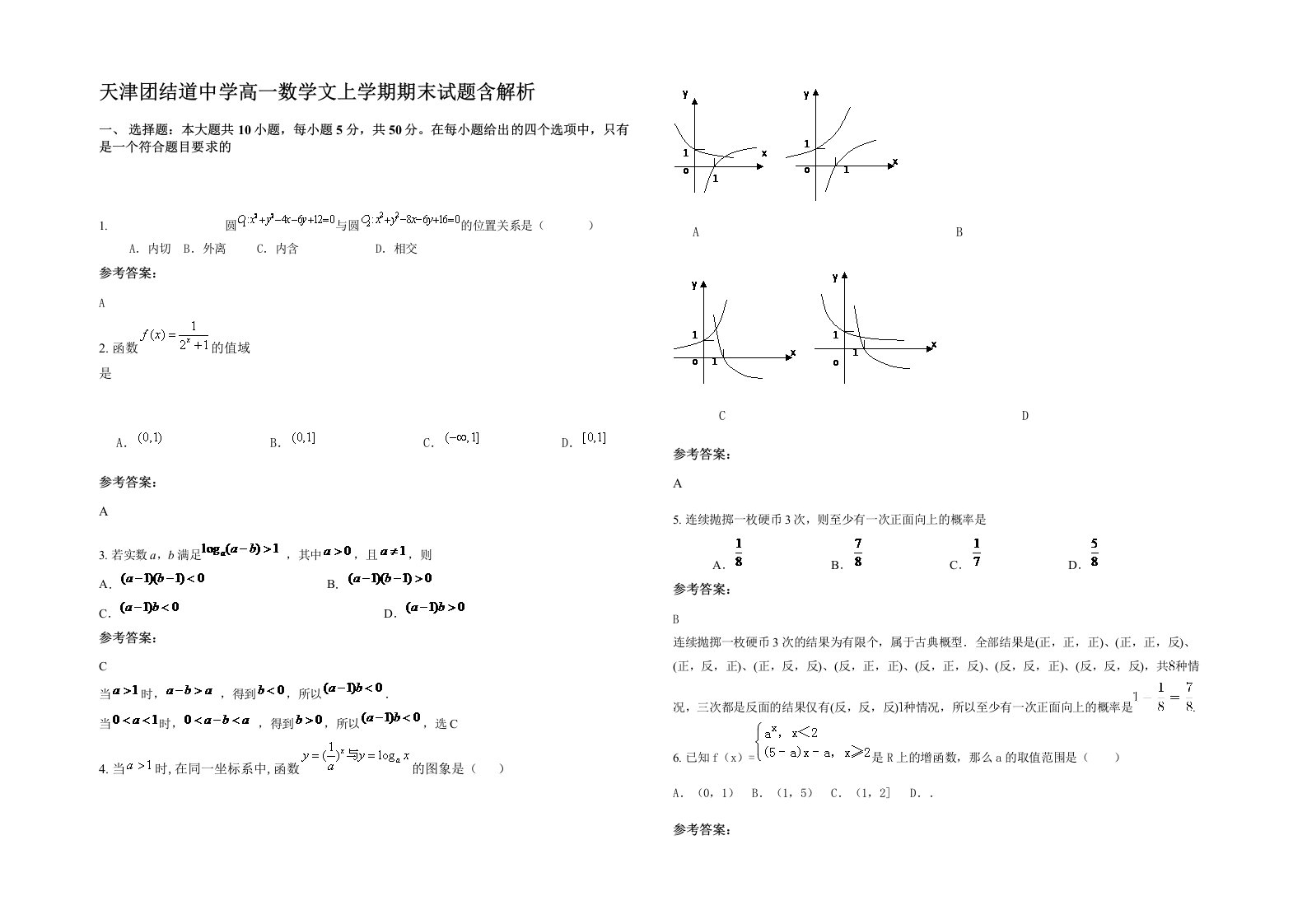 天津团结道中学高一数学文上学期期末试题含解析