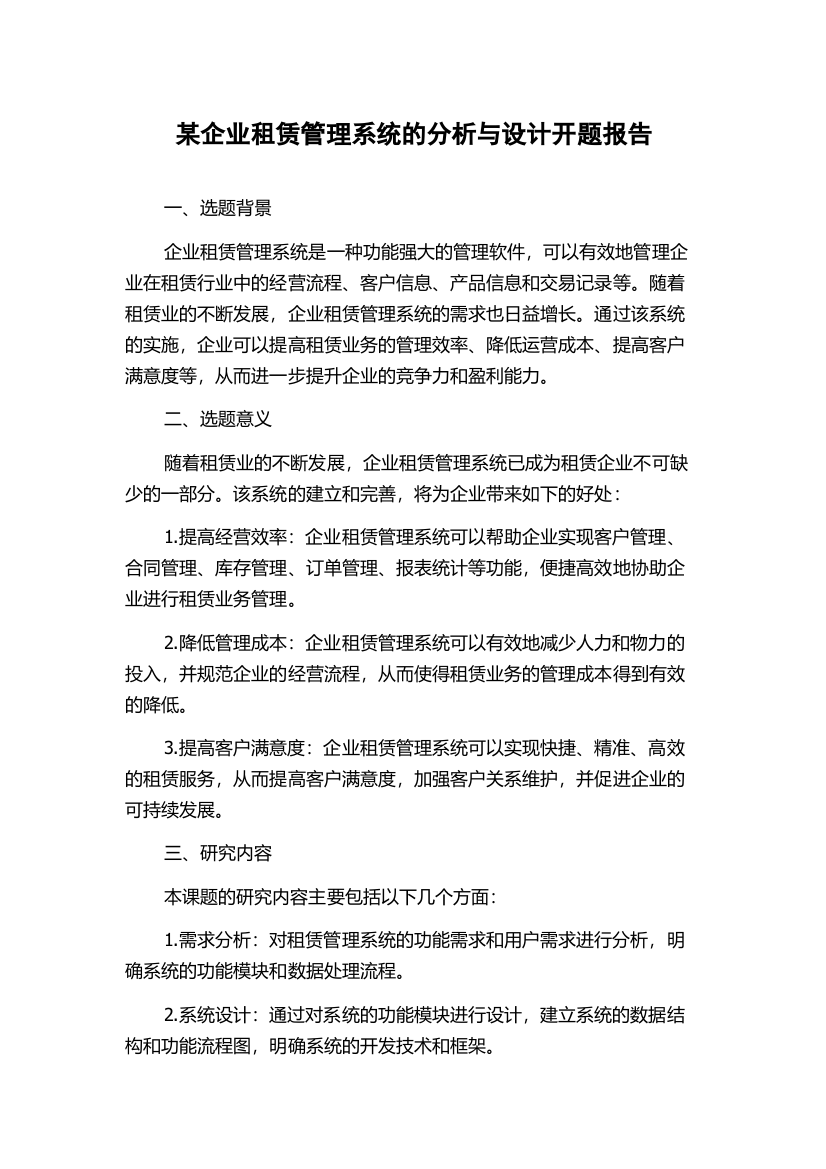 某企业租赁管理系统的分析与设计开题报告