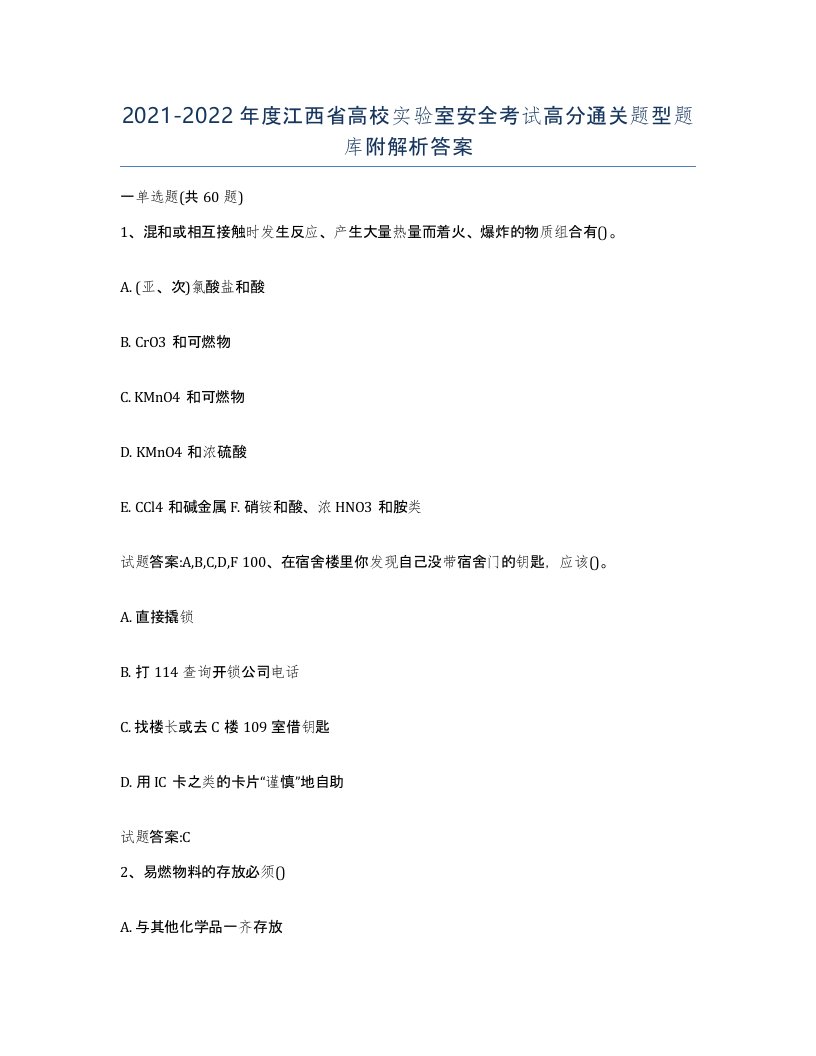 20212022年度江西省高校实验室安全考试高分通关题型题库附解析答案