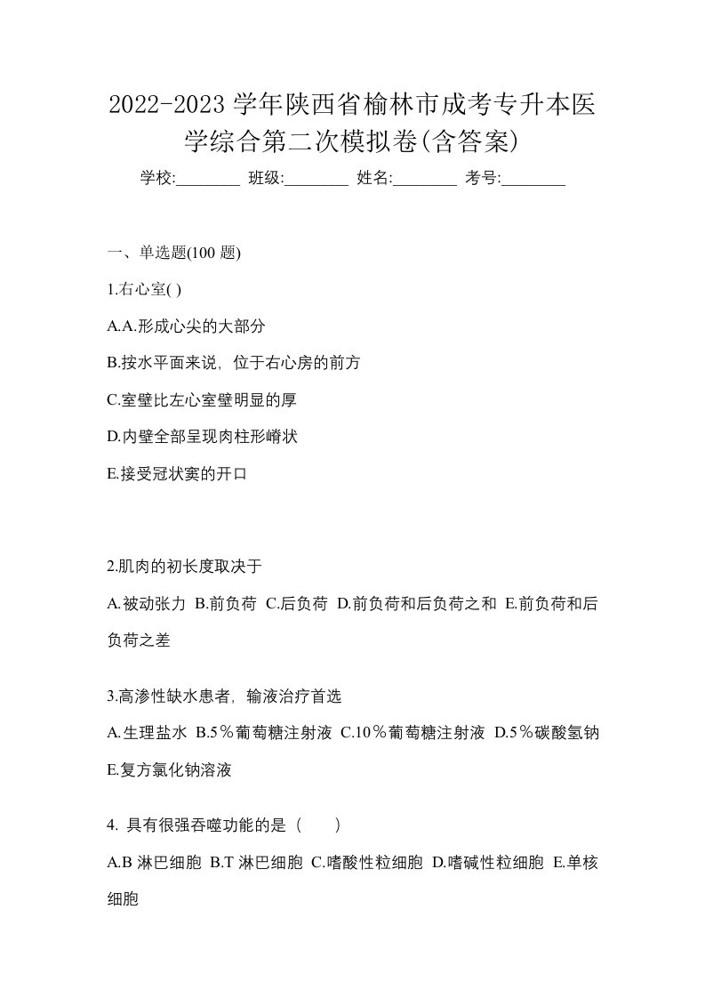 2022-2023学年陕西省榆林市成考专升本医学综合第二次模拟卷含答案