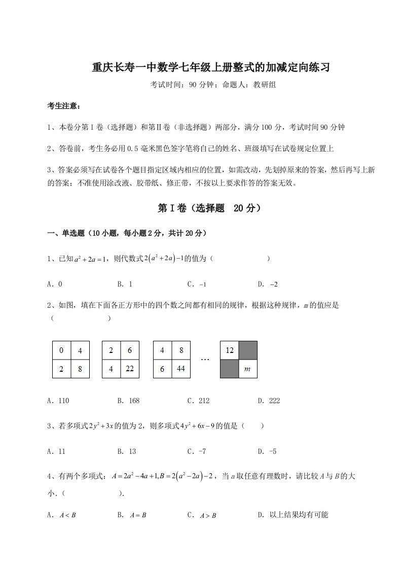 强化训练重庆长寿一中数学七年级上册整式的加减定向练习试卷（附答案详解）