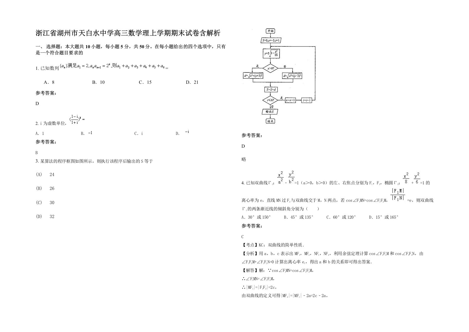 浙江省湖州市天白水中学高三数学理上学期期末试卷含解析