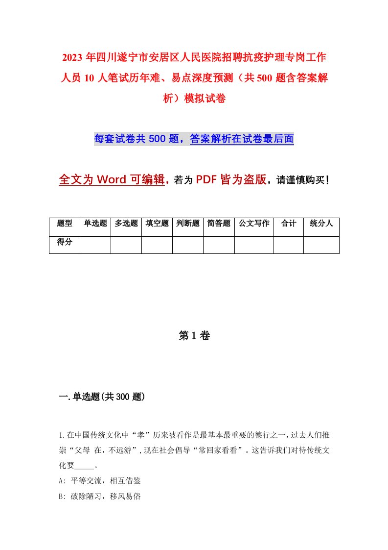 2023年四川遂宁市安居区人民医院招聘抗疫护理专岗工作人员10人笔试历年难易点深度预测共500题含答案解析模拟试卷