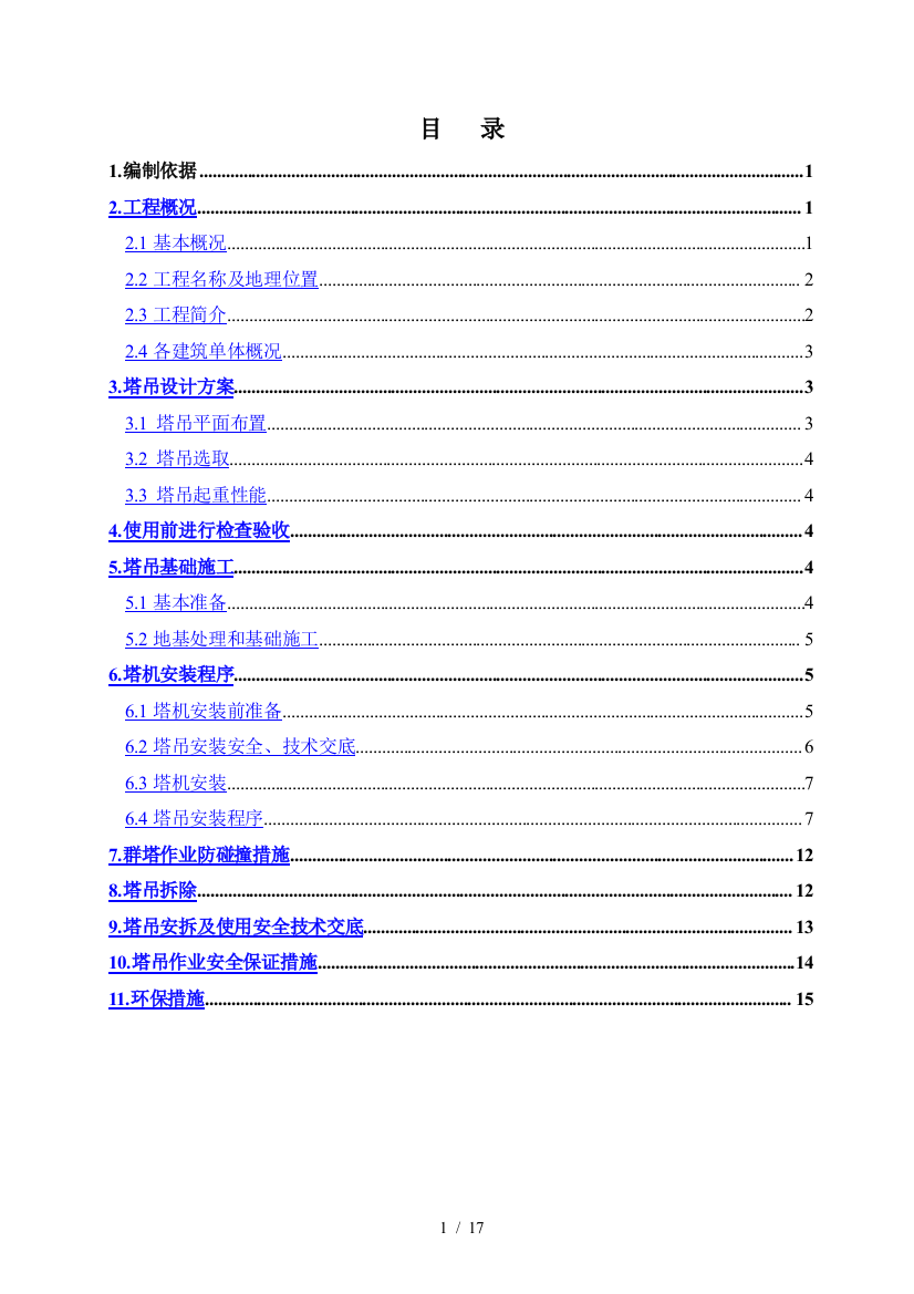 群塔放碰撞方案