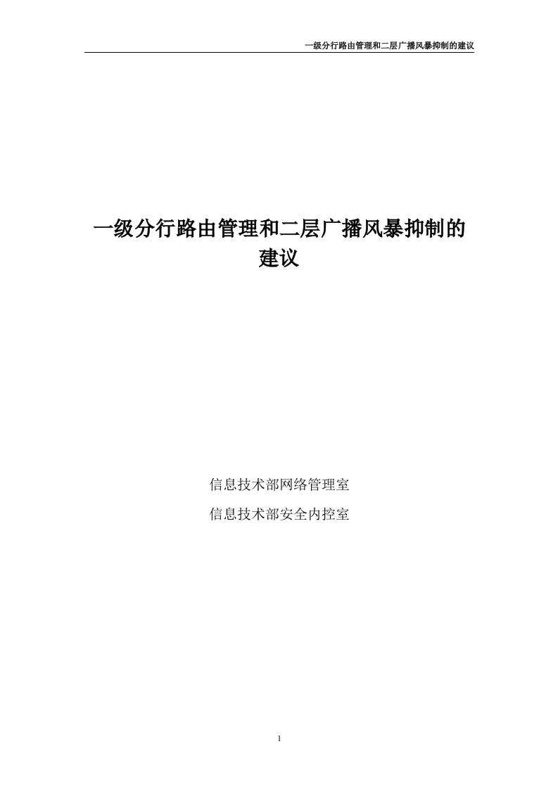 路由管理和二层广播风暴抑制的方法