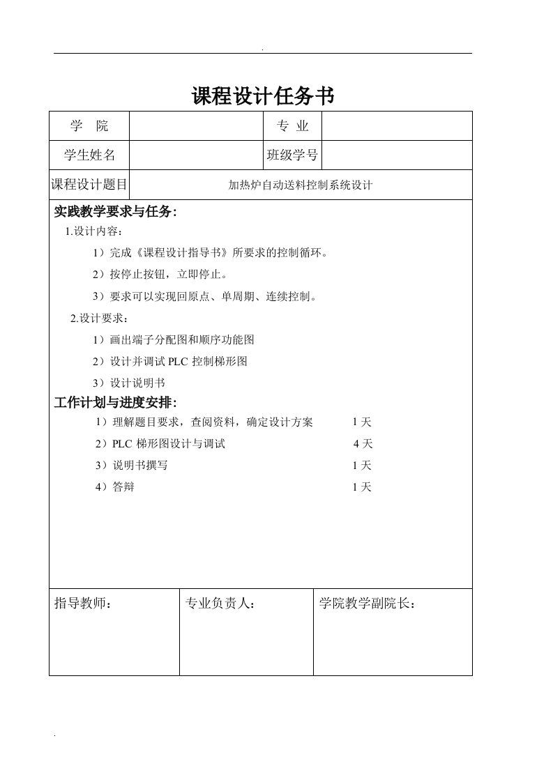 加热炉自动送料控制系统的课程设计