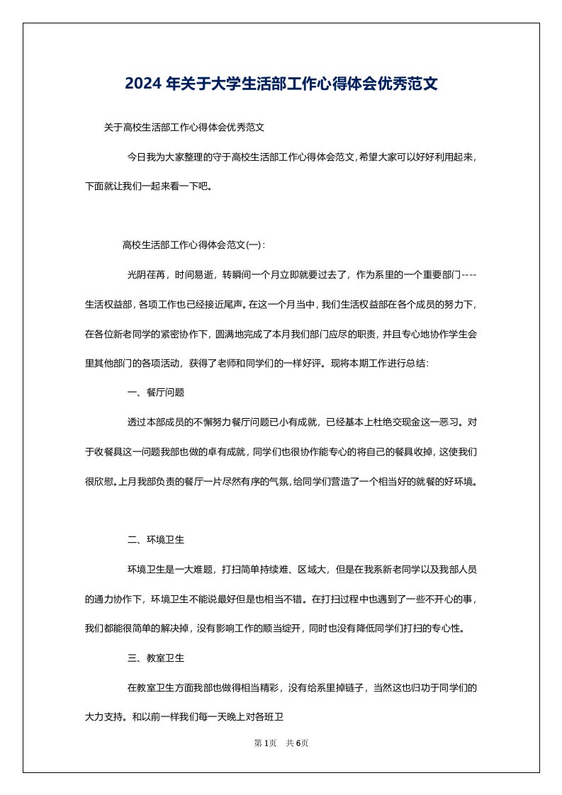 2024年关于大学生活部工作心得体会优秀范文