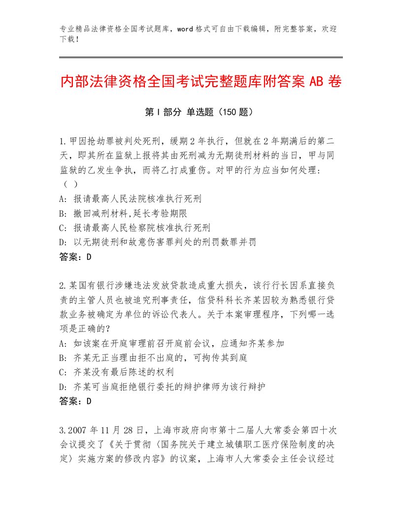 精心整理法律资格全国考试通用题库及答案【有一套】