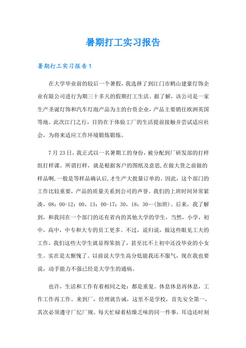 暑期打工实习报告