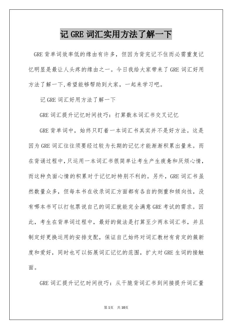 记GRE词汇实用方法了解一下