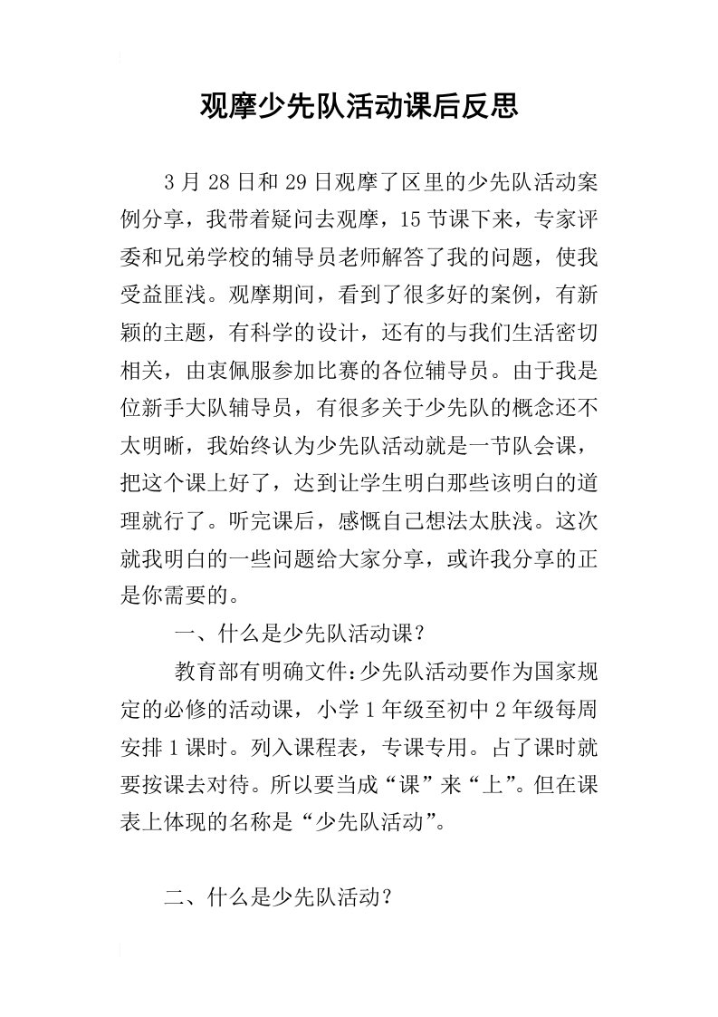 观摩少先队活动课后反思