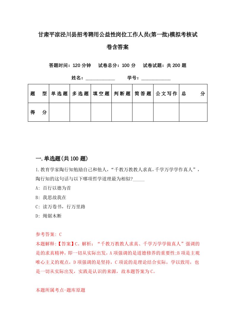 甘肃平凉泾川县招考聘用公益性岗位工作人员第一批模拟考核试卷含答案5