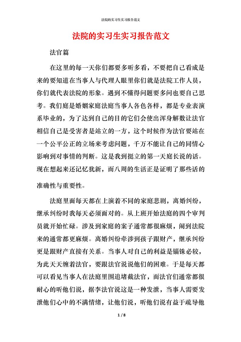 法院的实习生实习报告范文