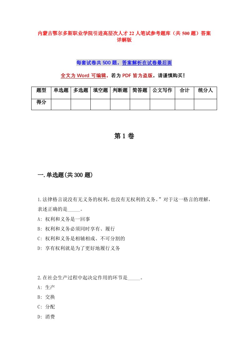 内蒙古鄂尔多斯职业学院引进高层次人才22人笔试参考题库共500题答案详解版